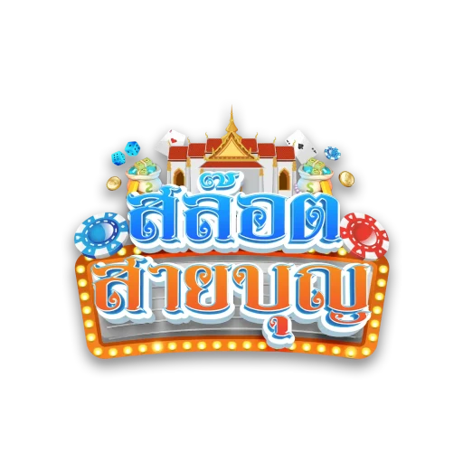 สล็อตสายบุญ
