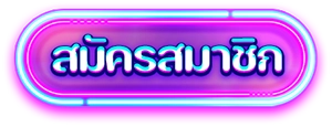 สมัครสมาชิก
