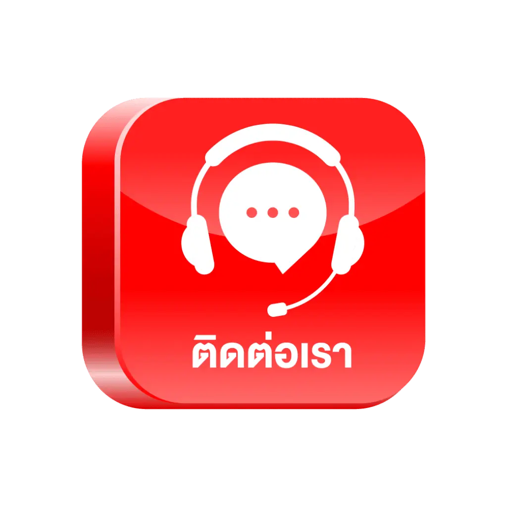 ติดต่อ